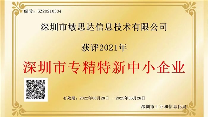 敏思达荣获2021年度深圳市