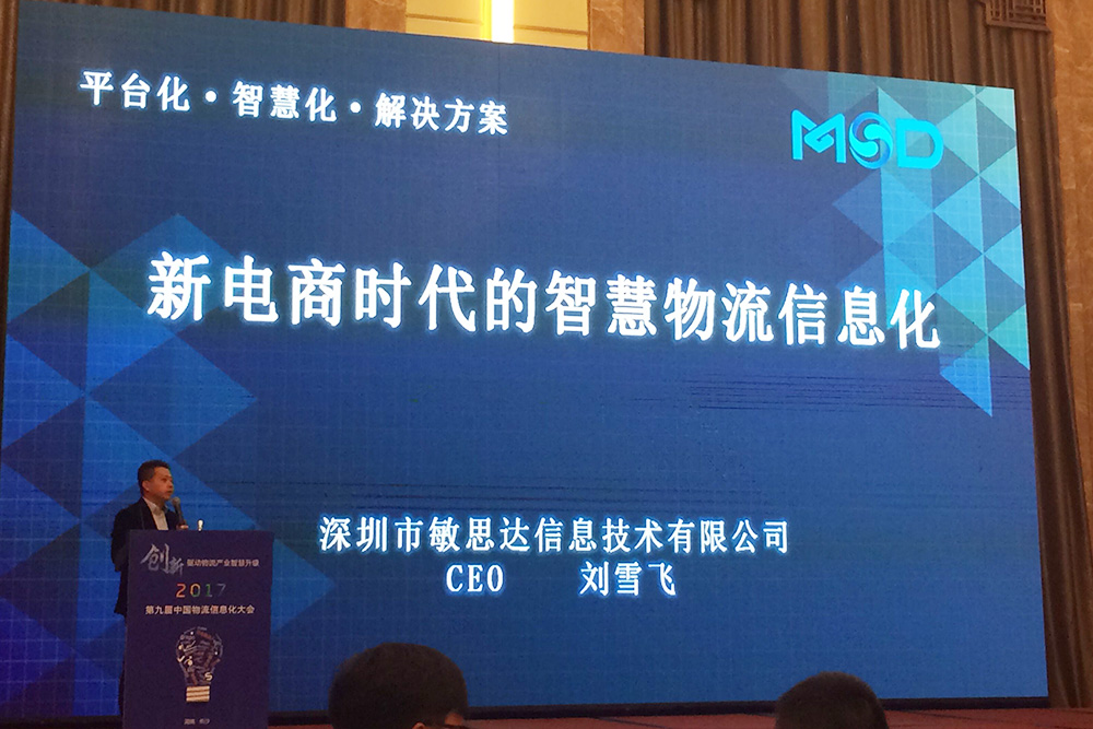 敏思达CEO刘雪飞：新电商时代，如何构建智慧物流信息化平台？