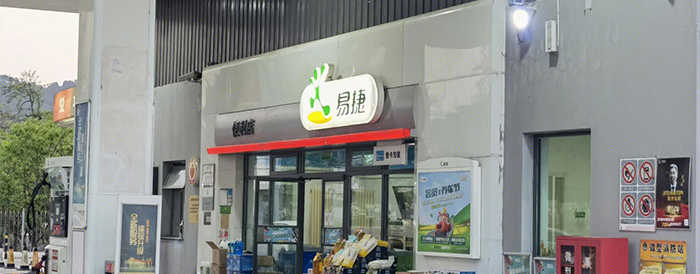 易捷