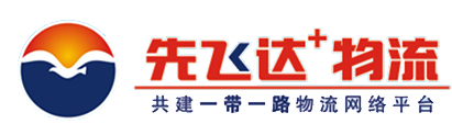 先飞达物流