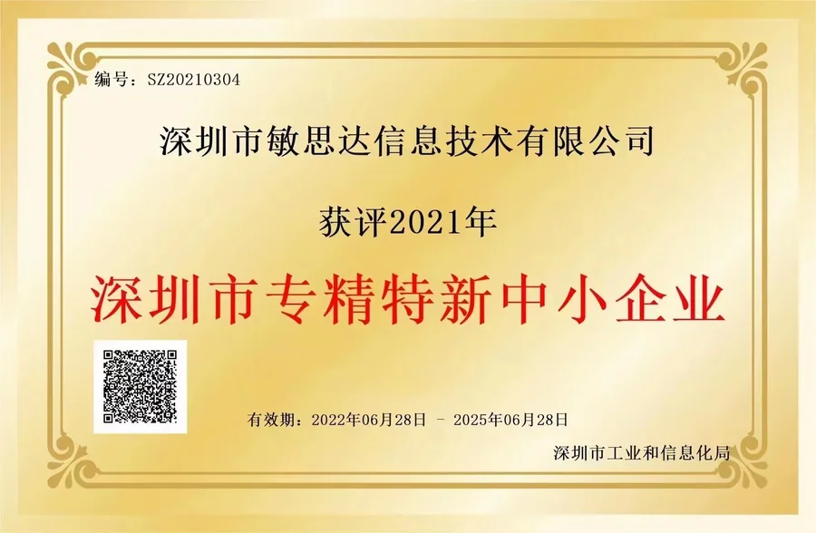 深圳市专精特新中小企业证书
